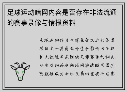 足球运动暗网内容是否存在非法流通的赛事录像与情报资料