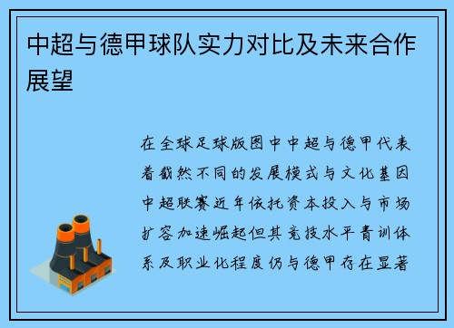 中超与德甲球队实力对比及未来合作展望