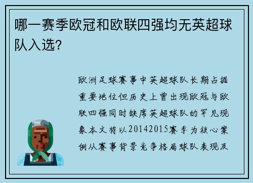 哪一赛季欧冠和欧联四强均无英超球队入选？