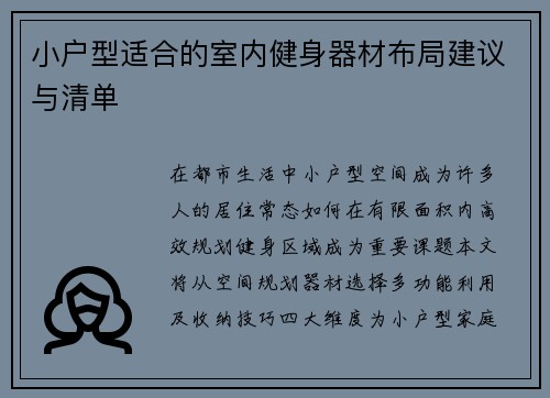 小户型适合的室内健身器材布局建议与清单