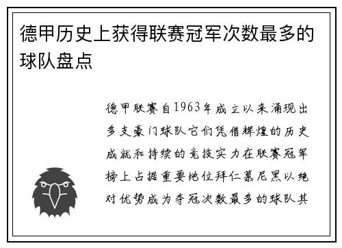 德甲历史上获得联赛冠军次数最多的球队盘点