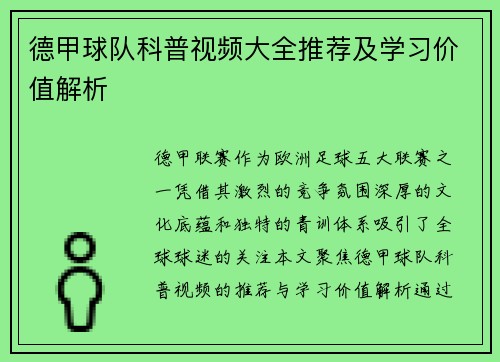 德甲球队科普视频大全推荐及学习价值解析