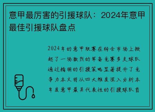 意甲最厉害的引援球队：2024年意甲最佳引援球队盘点