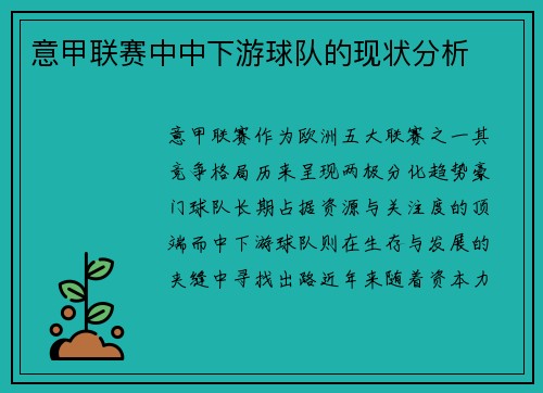 意甲联赛中中下游球队的现状分析