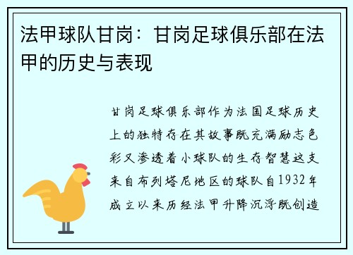 法甲球队甘岗：甘岗足球俱乐部在法甲的历史与表现