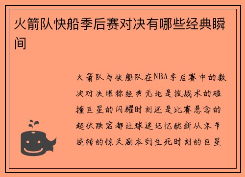 火箭队快船季后赛对决有哪些经典瞬间