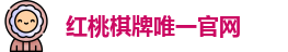 红桃棋牌(中国)官方网站 - HT Board Games